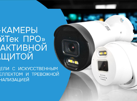 Интеллектуальные IP-камеры АйТек ПРО с активной защитой