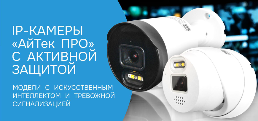 Интеллектуальные IP-камеры АйТек ПРО с активной защитой