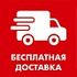 Бесплатная доставка