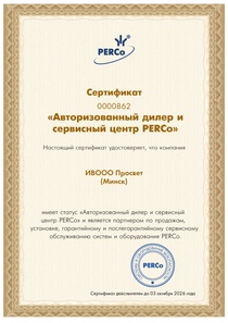 Сертификат PERCo