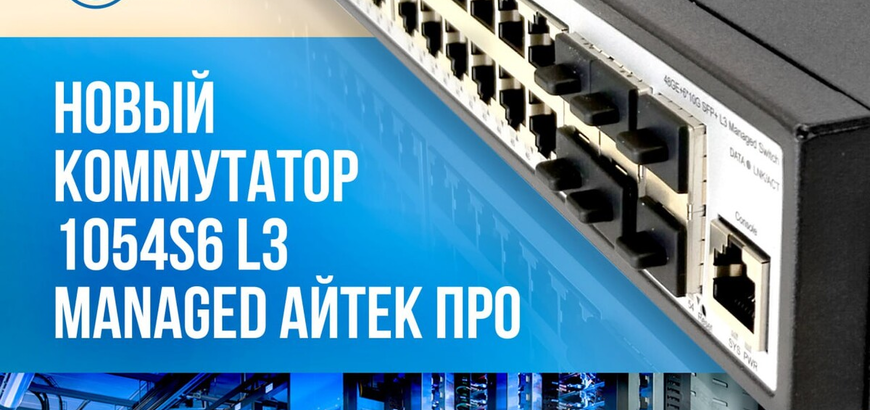 Новое оборудование АйТекПро