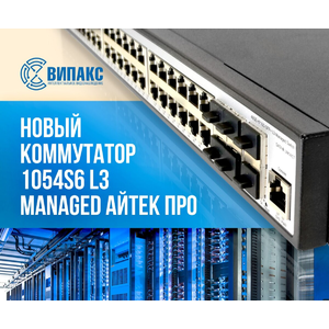 АйТек ПРО 1054S6 L3 Managed