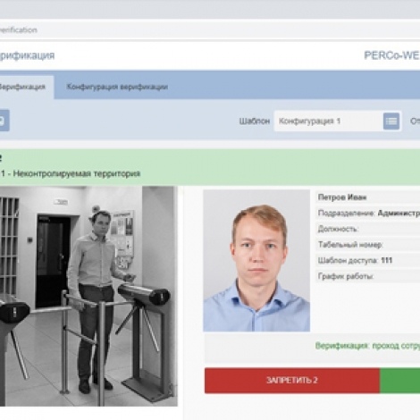 PERCo-WM02 Модуль «Верификация»
